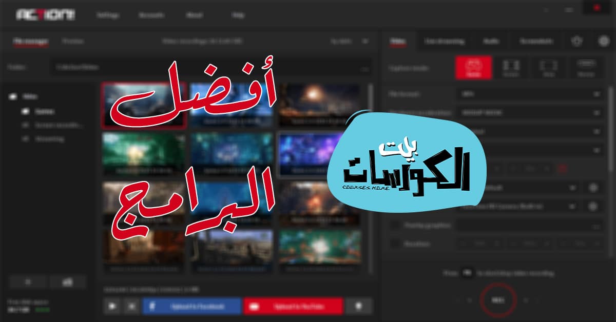 برامج تسجيل الألعاب