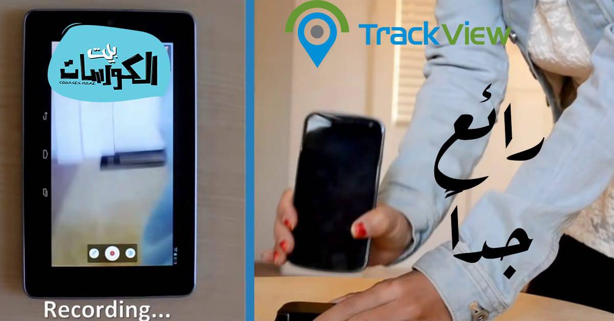 برنامج trackview