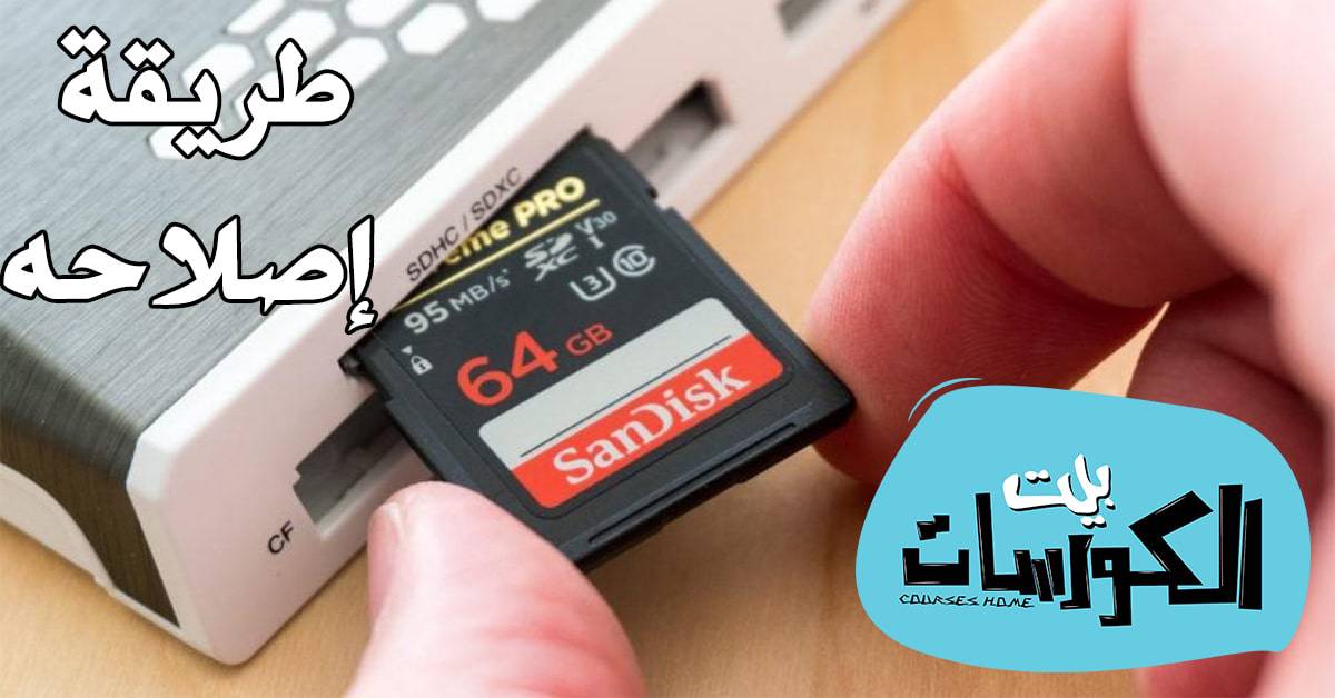 برنامج اصلاح كارت الميمورى التالف 2020