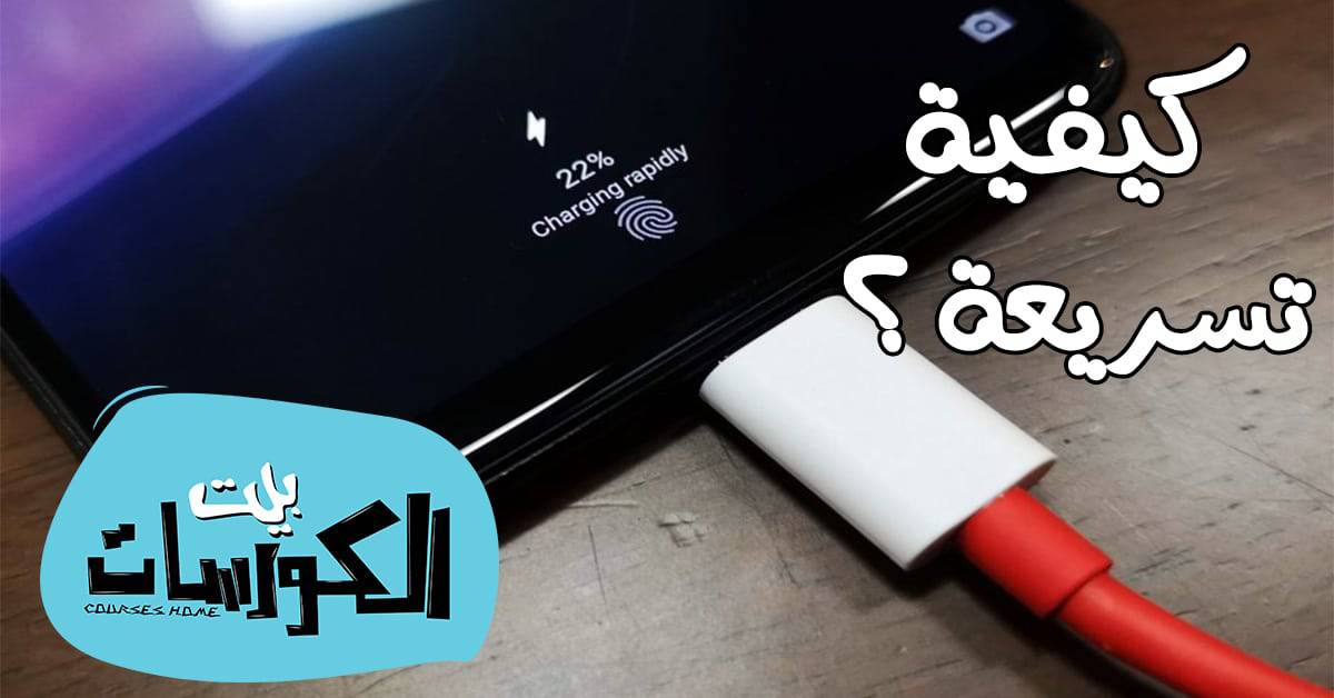 برنامج تسريع الشحن للاندرويد