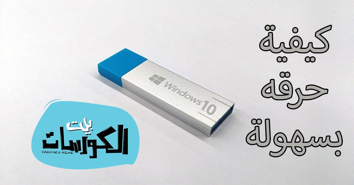 برنامج حرق ويندوز 10 على فلاشة