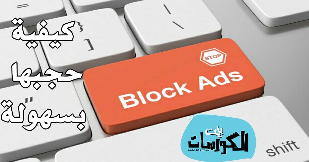 برنامج منع الاعلانات للكمبيوتر 2020