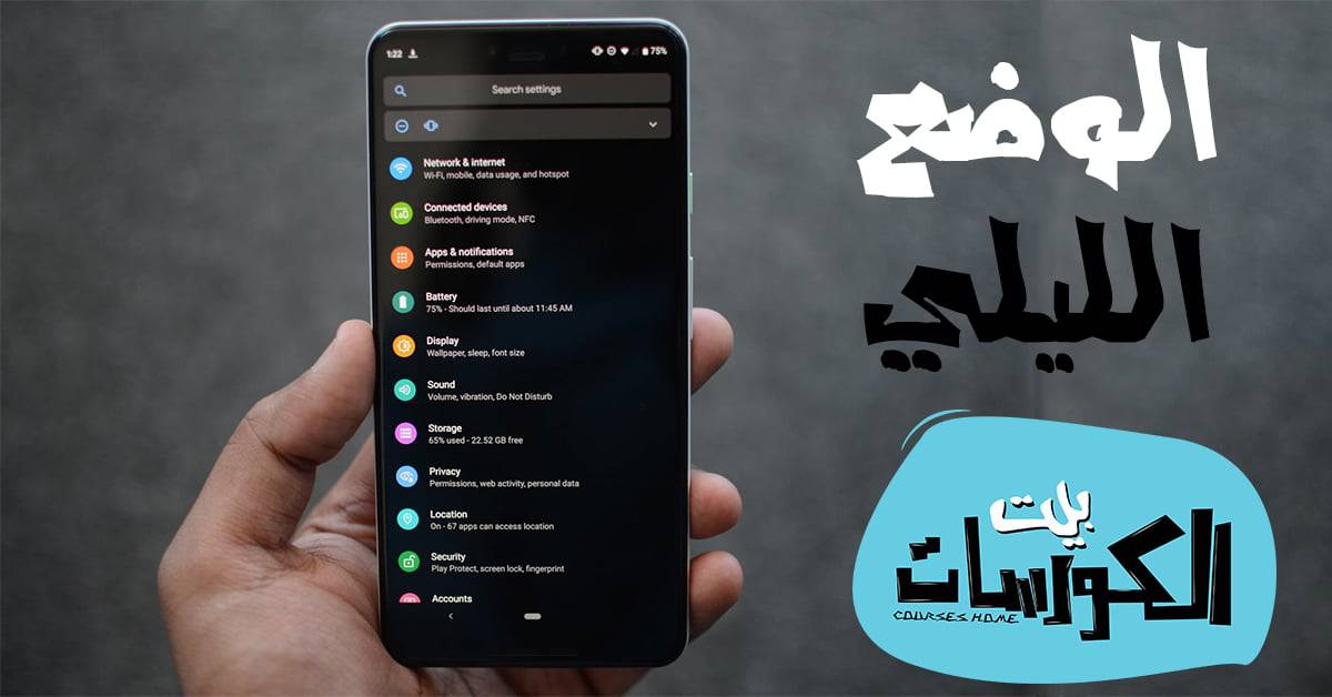 تحميل برنامج الوضع الليلي للاندرويد