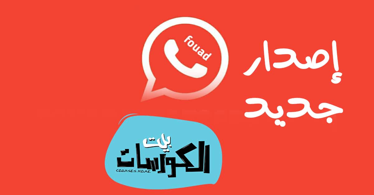 تحميل تطبيق FOUAD WHATSAPP 2020