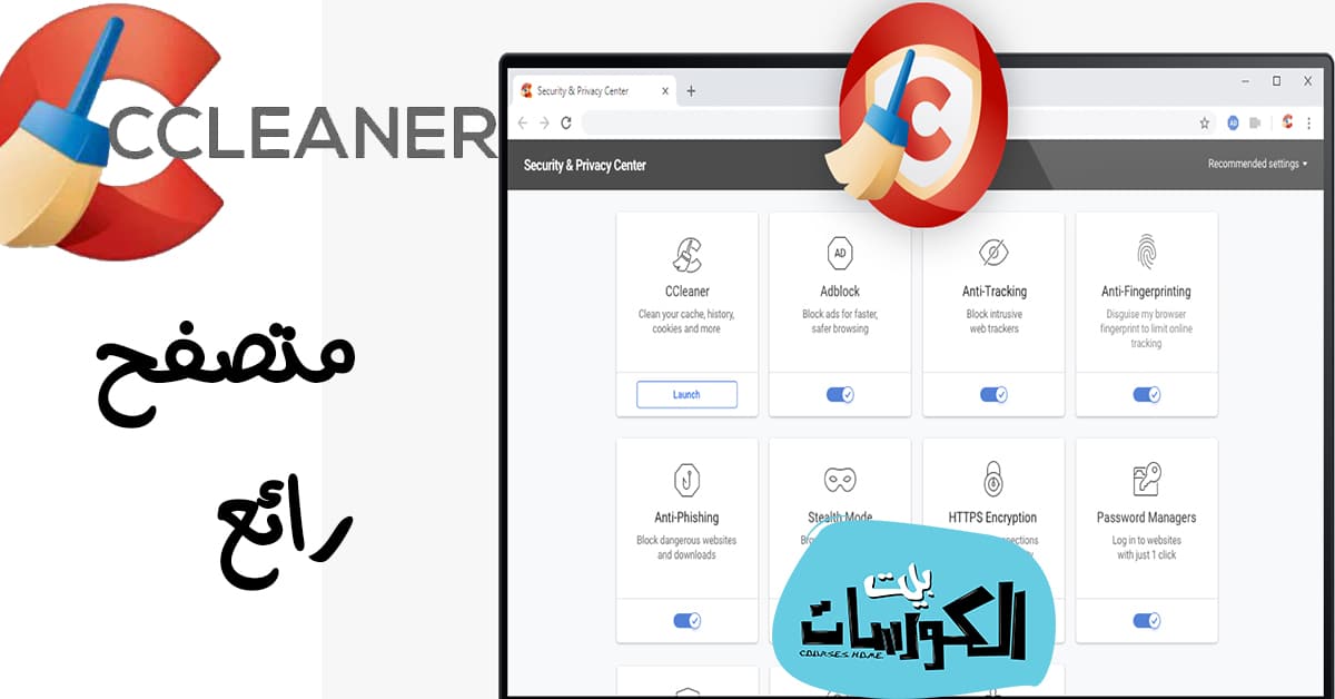 تحميل متصفح CCleaner Browser