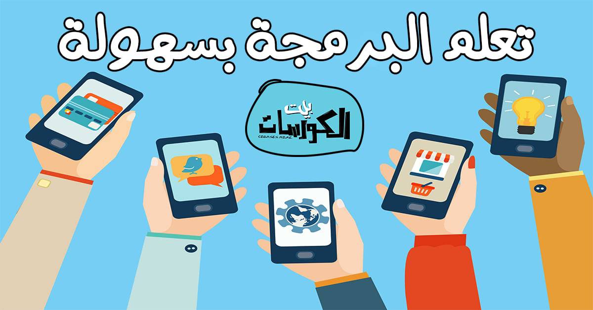تعلم البرمجة على الاندرويد والايفون بسهولة