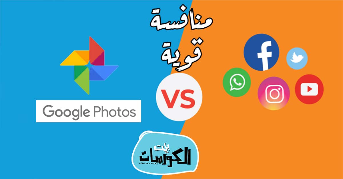 جوجل تنافس برامج التواصل الاجتماعي