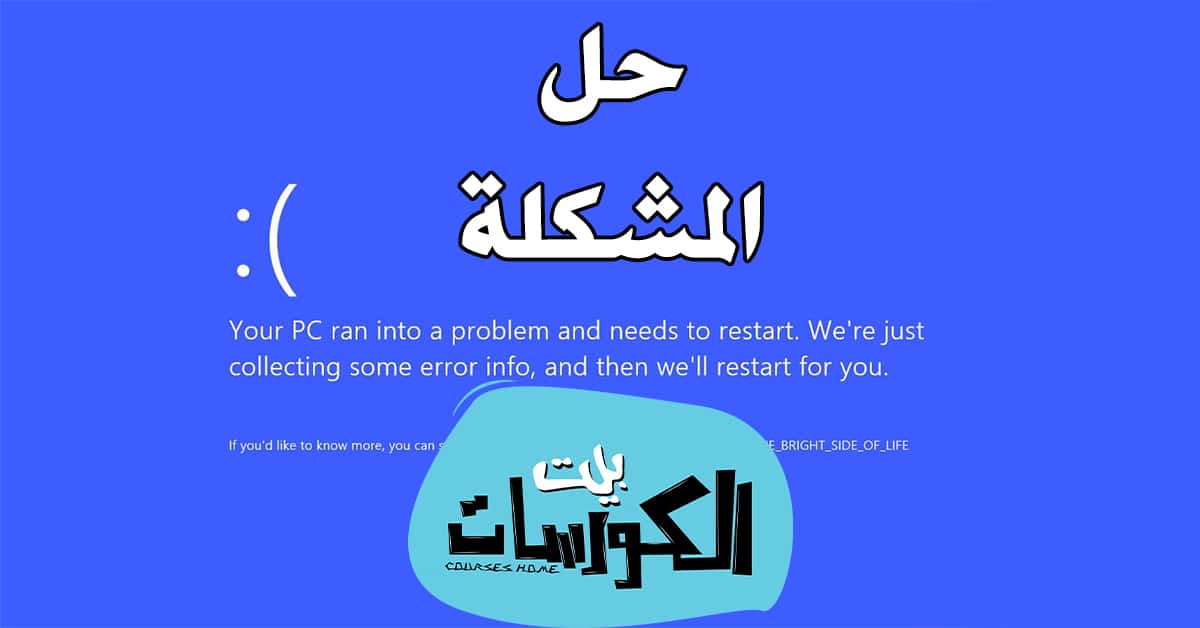 حل مشاكل ويندوز 10