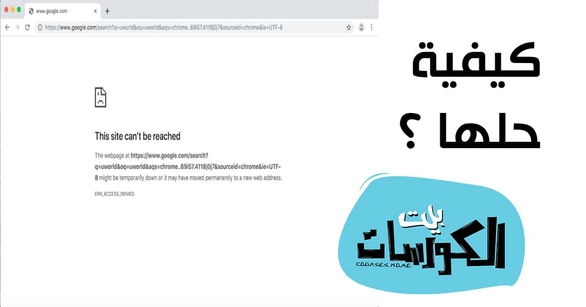 حل مشكلة This site can’t be reached