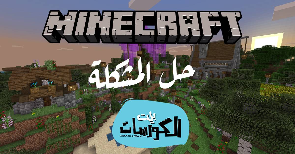 حل مشكلة تشغيل لعبة ماين كرافت