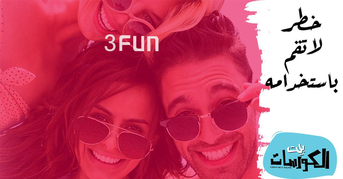 خطورة تطبيق 3Fun