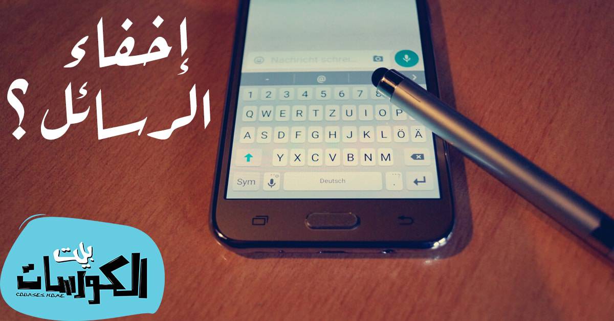 طرق إخفاء رسائل الواتساب