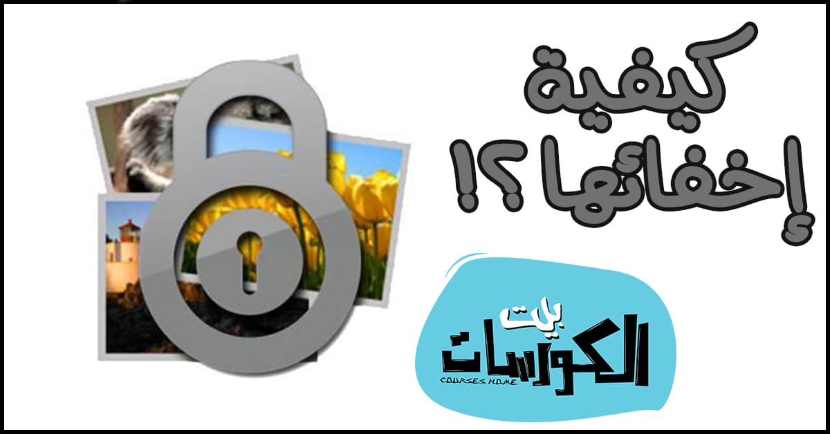 طريقة إخفاء الصور على الاندرويد