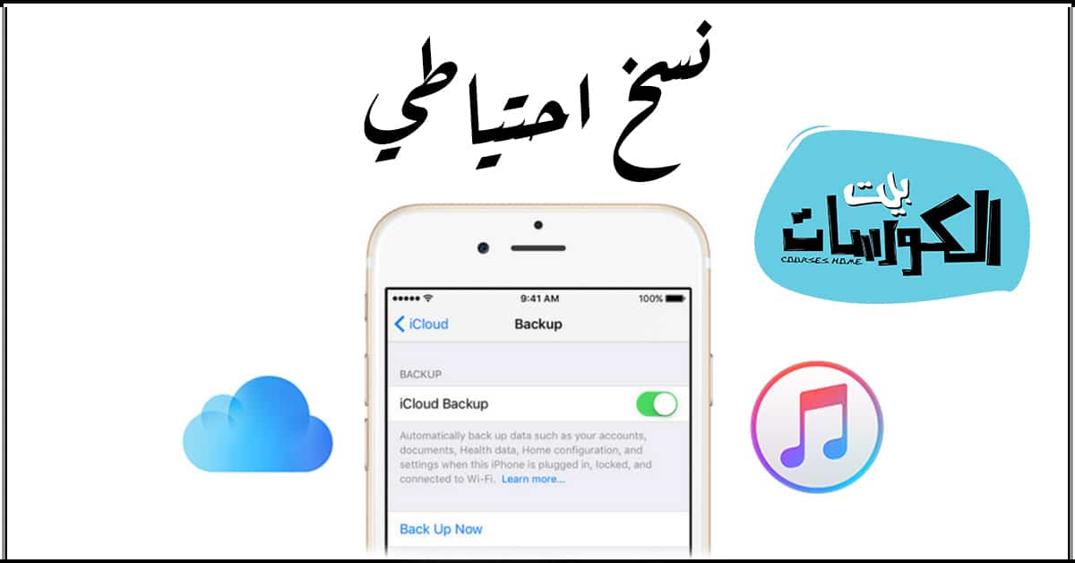 عمل نسخة احتياطية لهاتفك الايفون