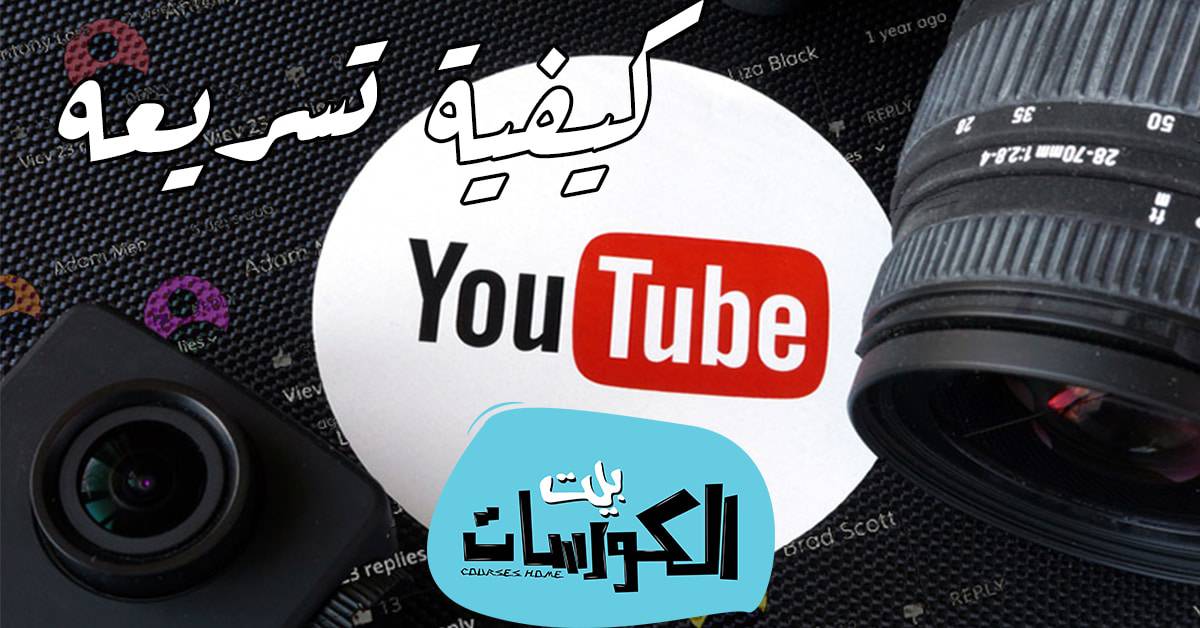 كيفية تسريع اليوتيوب