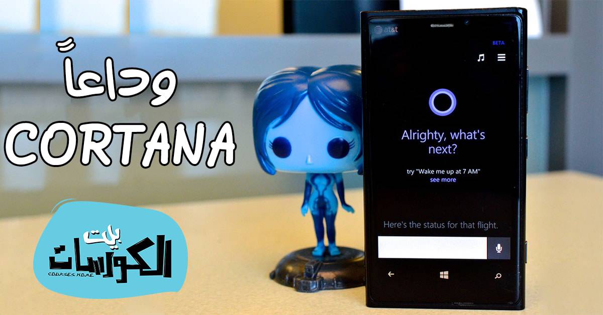 مايكروسوفت تقرر إيقاف دعم تطبيق CORTANA