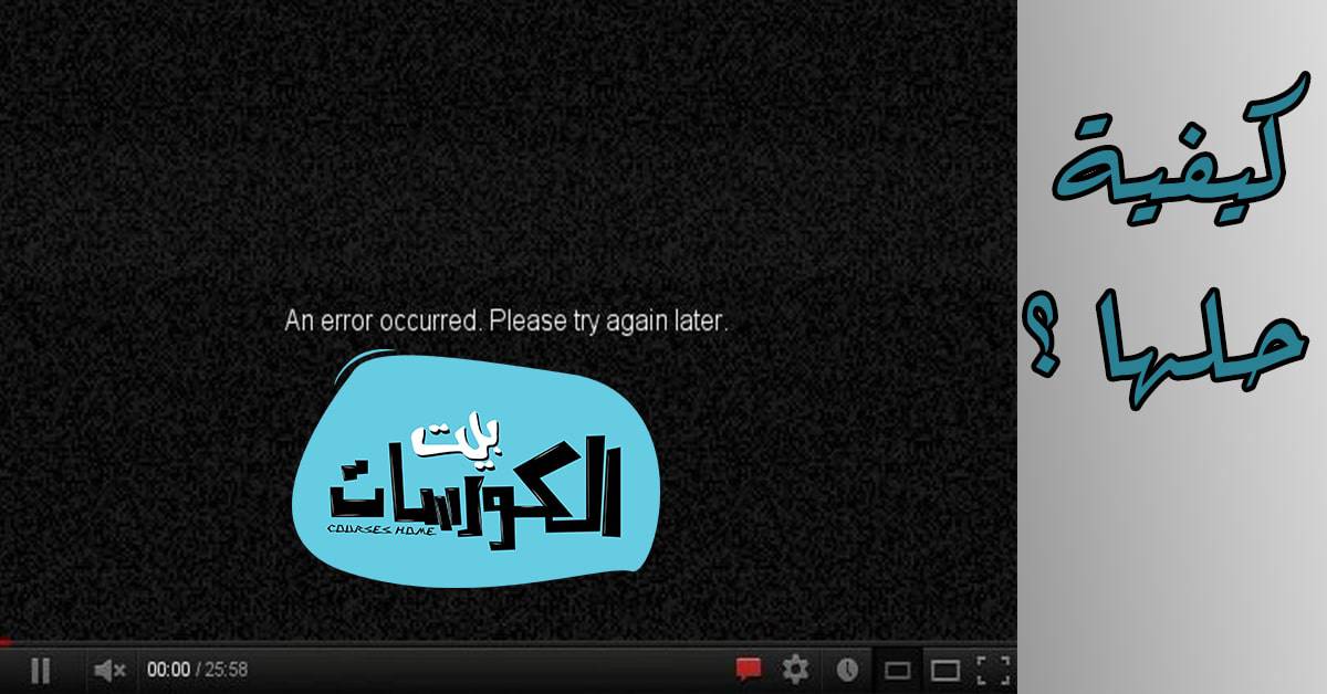 مشكلة الشاشة السوداء في فيديوهات اليوتيوب