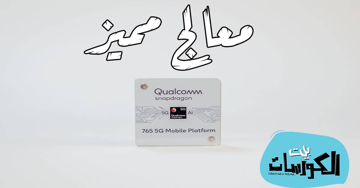 معالج Qualcomm Snapdragon 765
