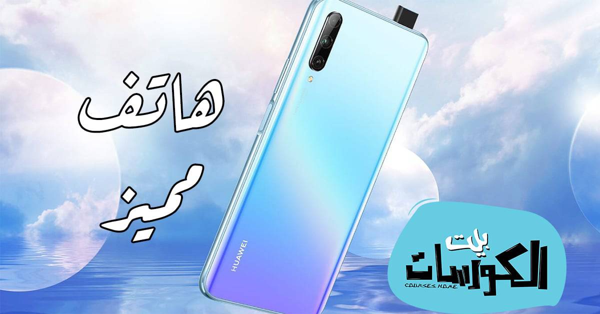 مواصفات هاتف P Smart Pro