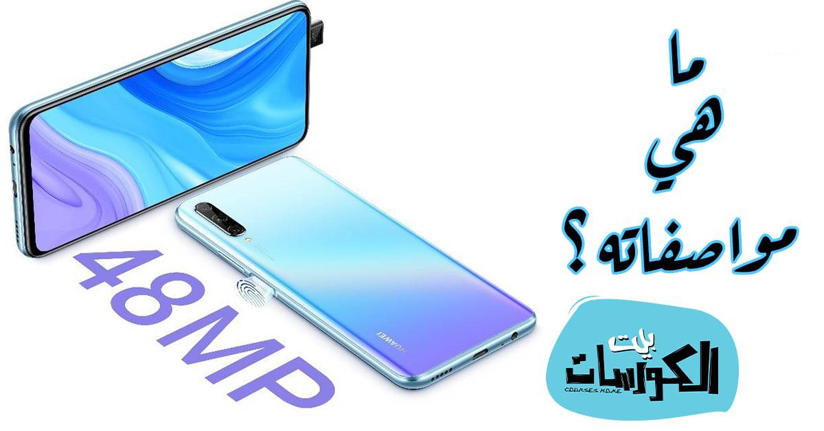 هاتف Huawei Y9s