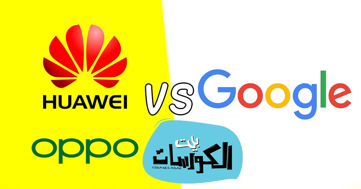 هواوي واوبو يتحالفان ضد جوجل