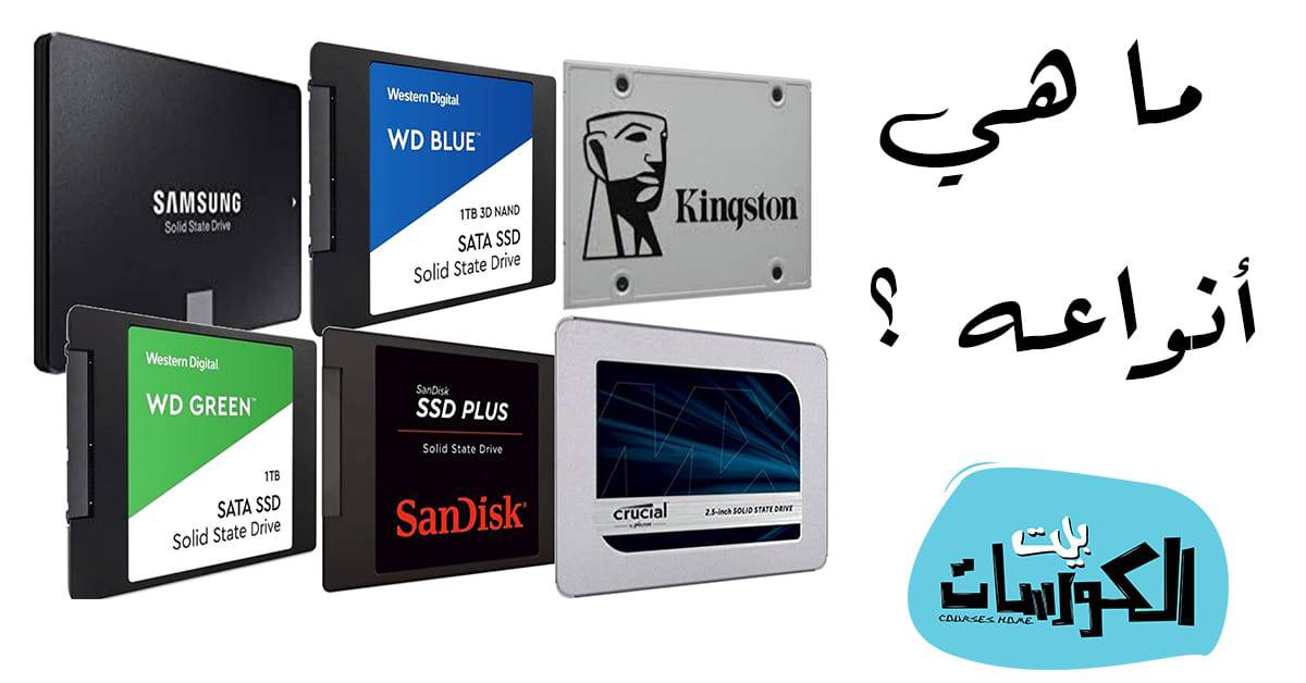 الفرق بين أنواع SSD