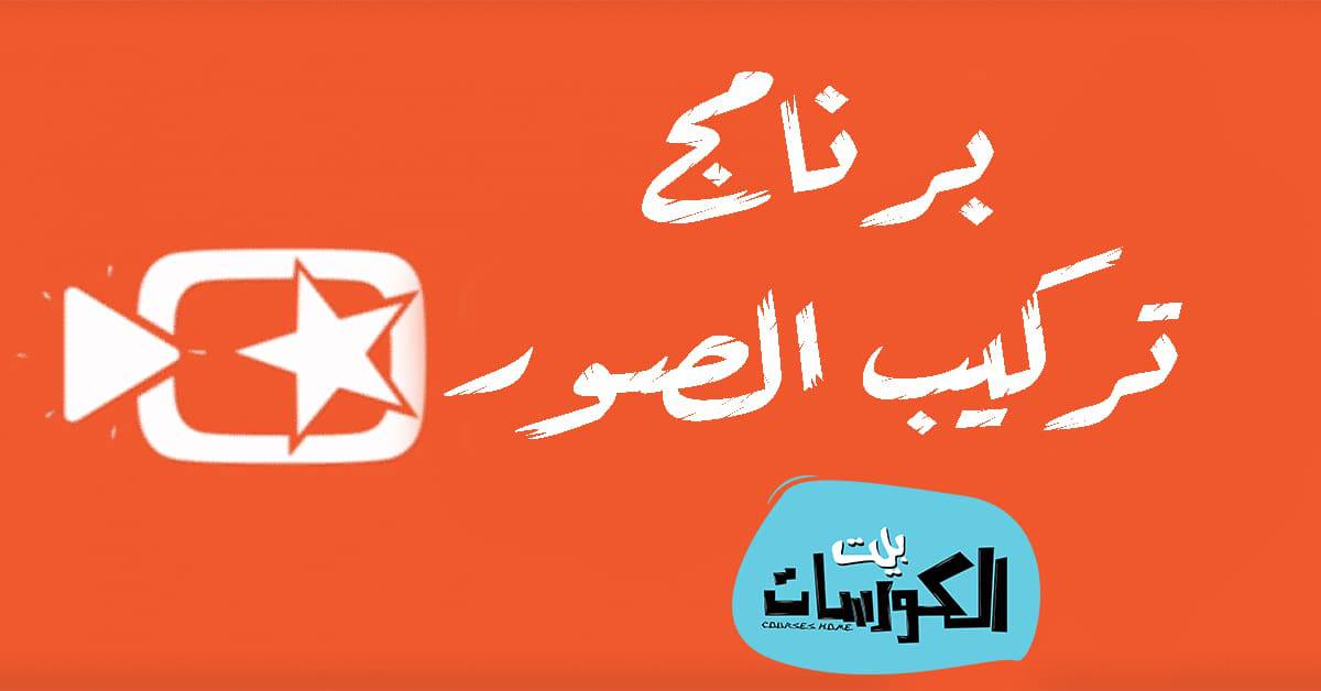 تحميل برنامج تركيب الصور على أغاني مجانا للاندرويد والايفون