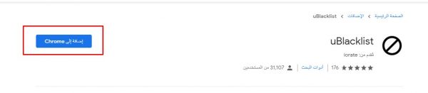 كيف تحظر موقع من المتصفح جوجل كروم