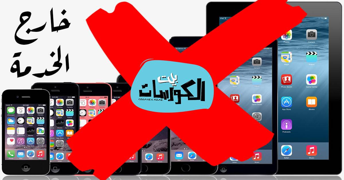 أجهزة ابل التي خرجت من الخدمة