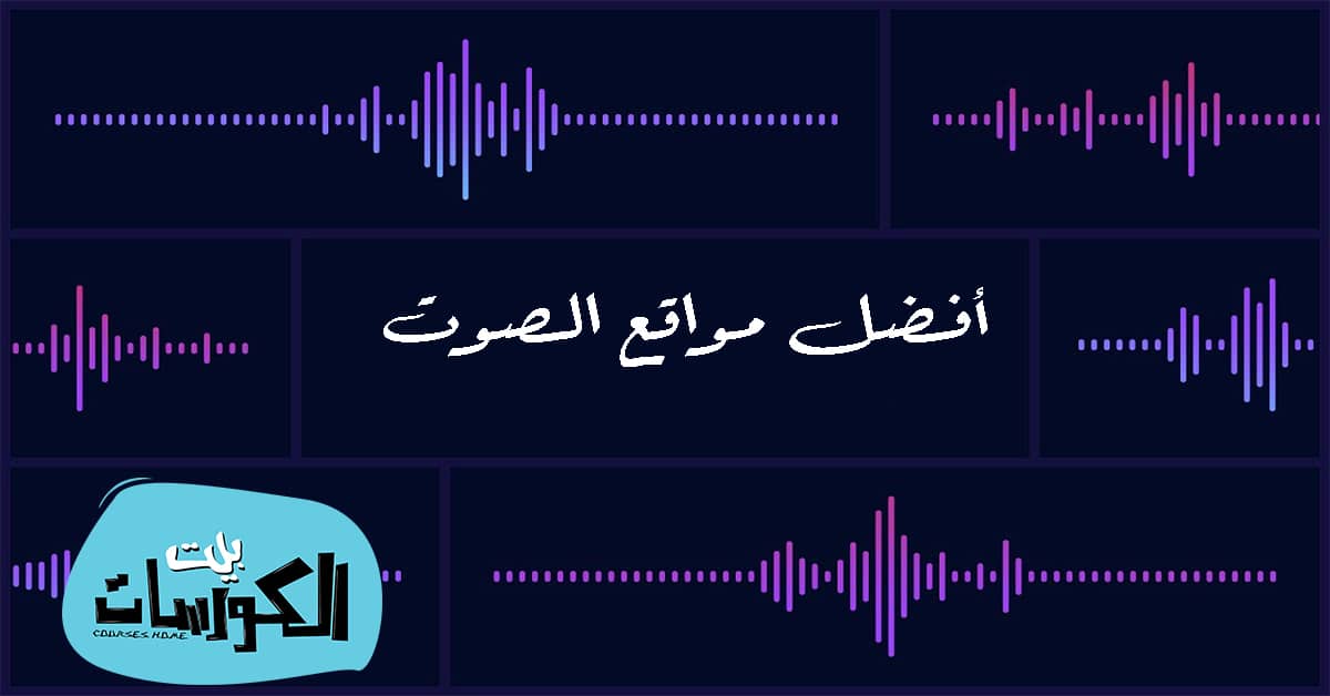 أفضل مواقع تحميل المؤثرات الصوتية