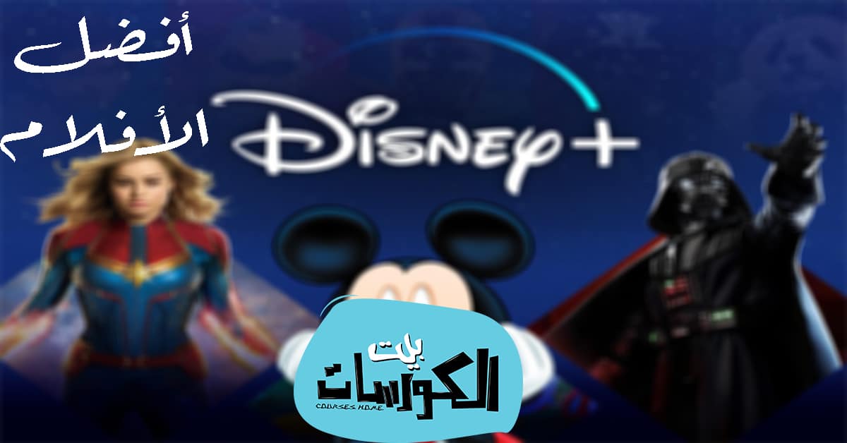 أفلام ديزني