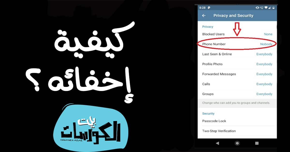 إخفاء الرقم في التلغرام