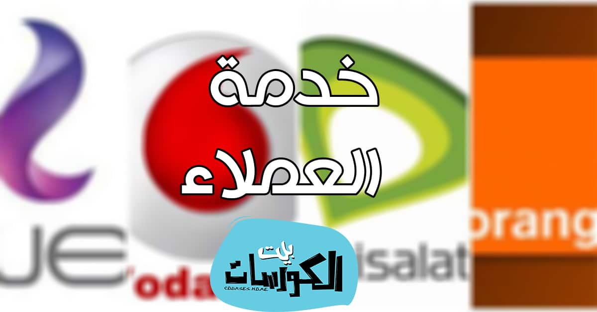 ارقام خدمة العملاء 2020 لشركات الاتصالات المصرية