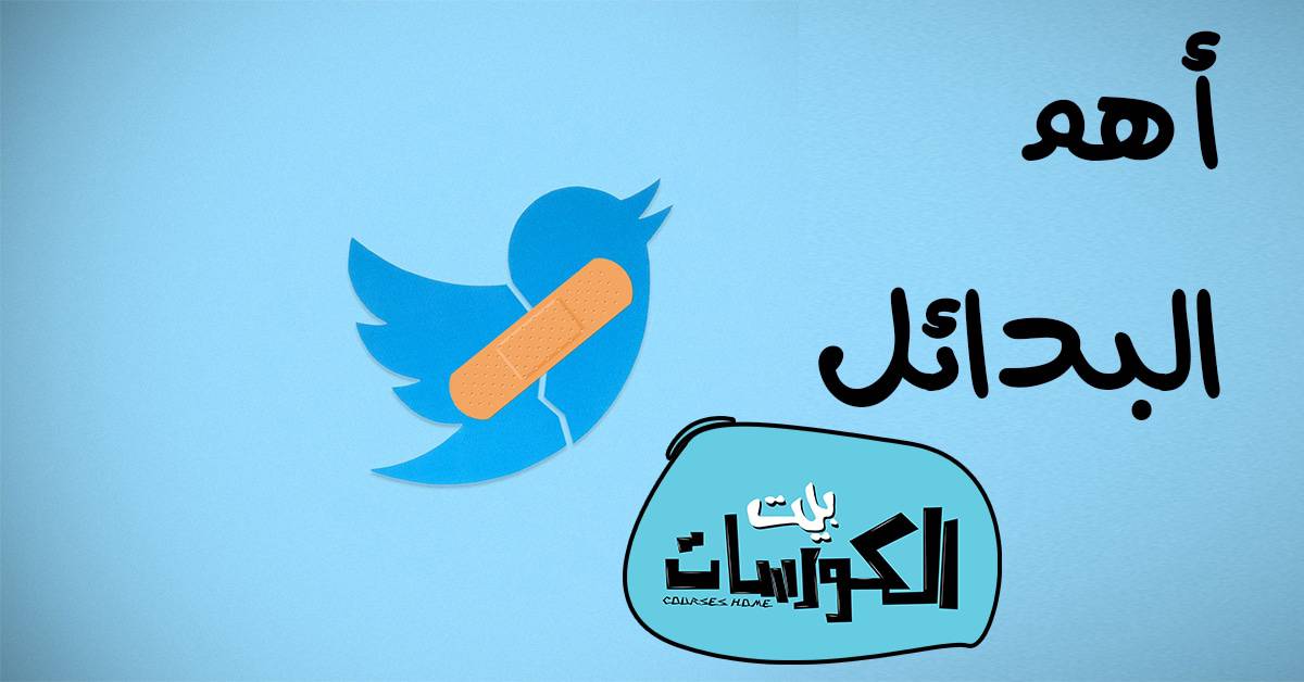 افضل بدائل تويتر