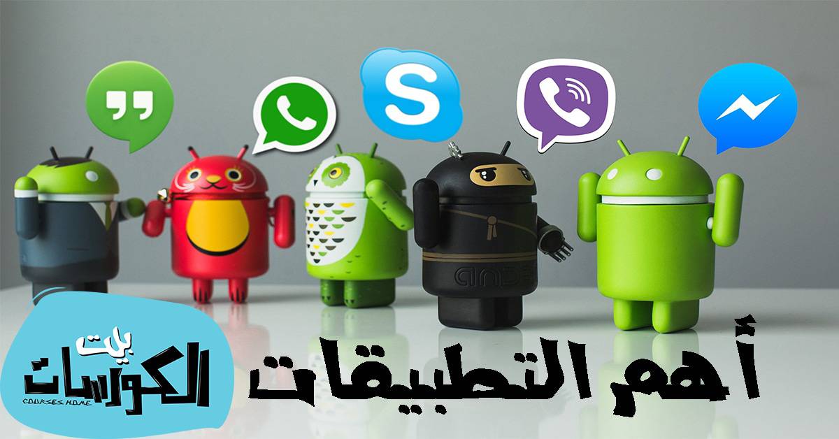 برامج الدردشة 2020