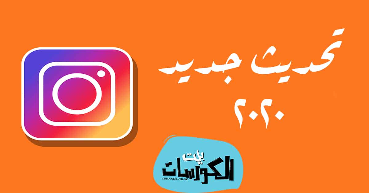 تحديث انستقرام الجديد