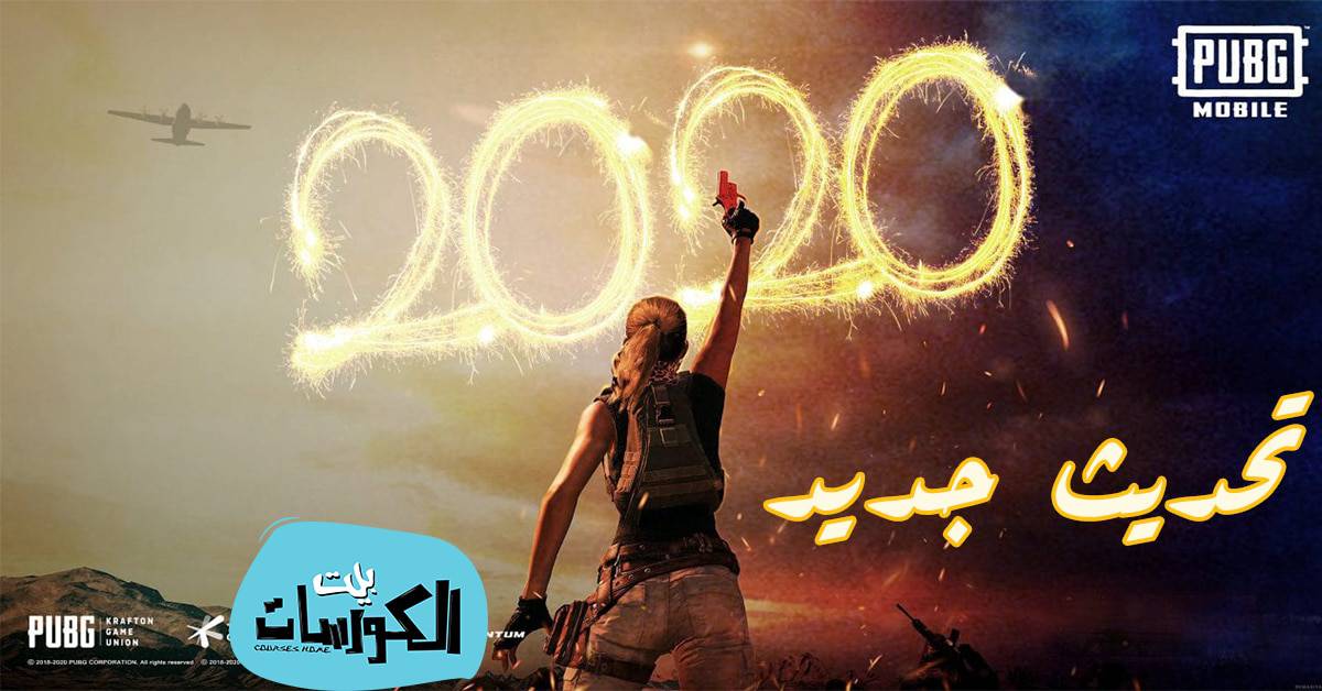 تحديث ببجي 2020