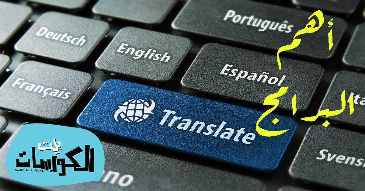 تحميل برامج ترجمة
