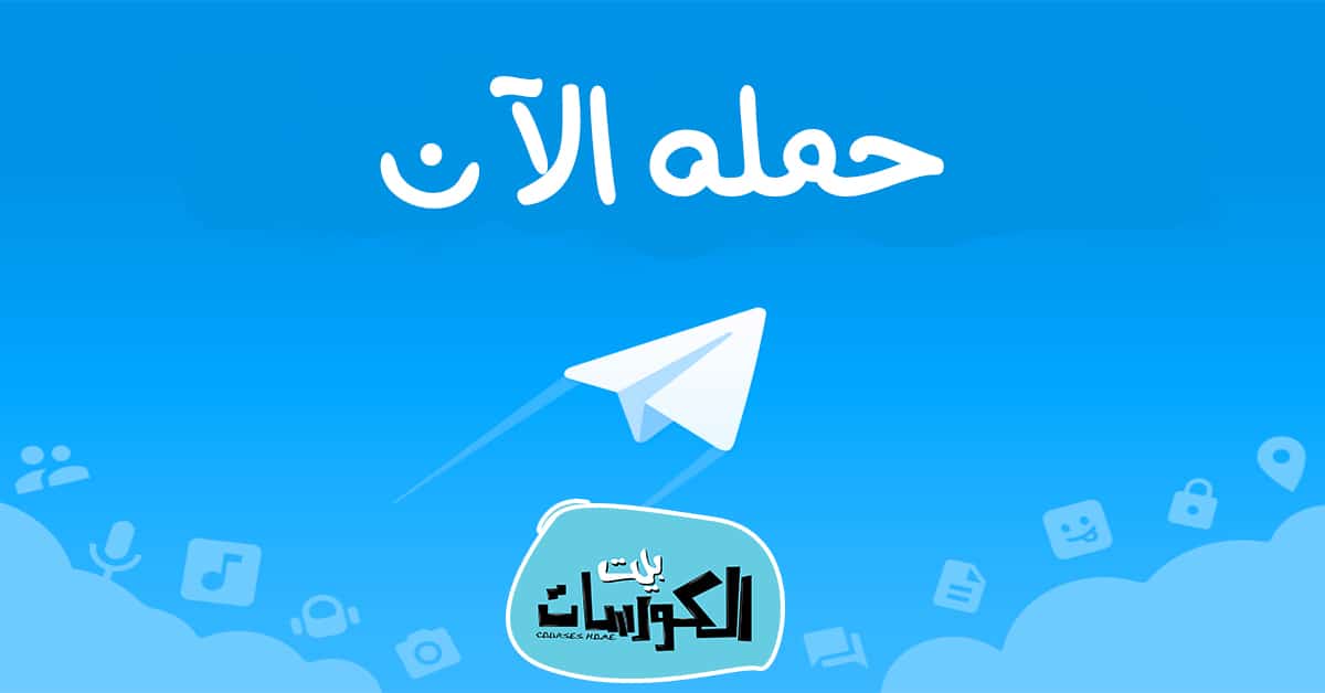 تحميل تيليجرام 2020