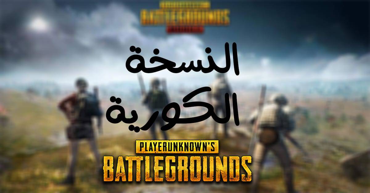 تحميل لعبة ببجي الكورية 2020