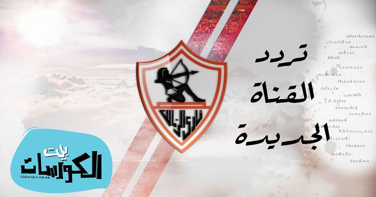 تردد قناة الزمالك