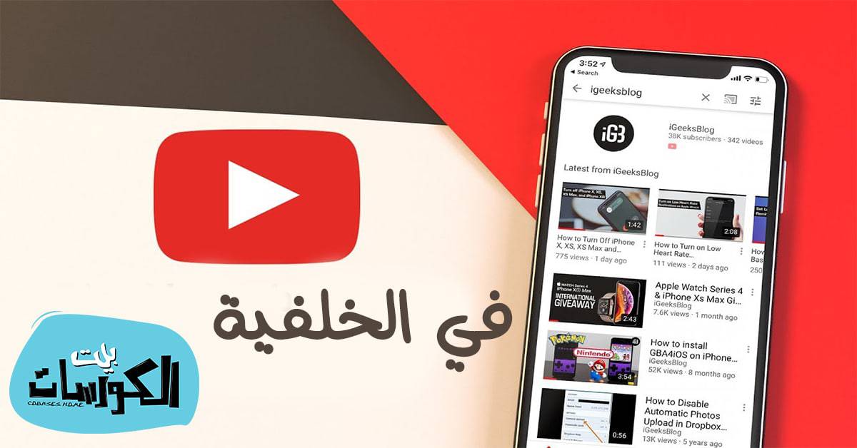 تشغيل اليوتيوب في الخلفية 2020