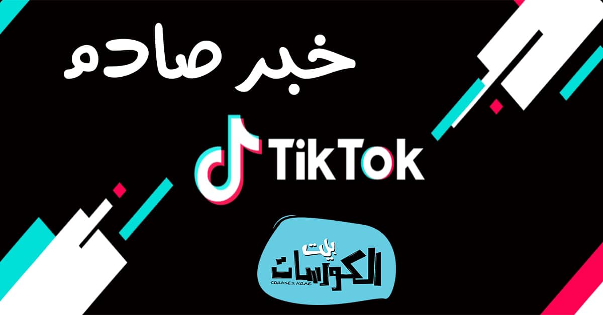 تيك توك تخرج عن صمتها
