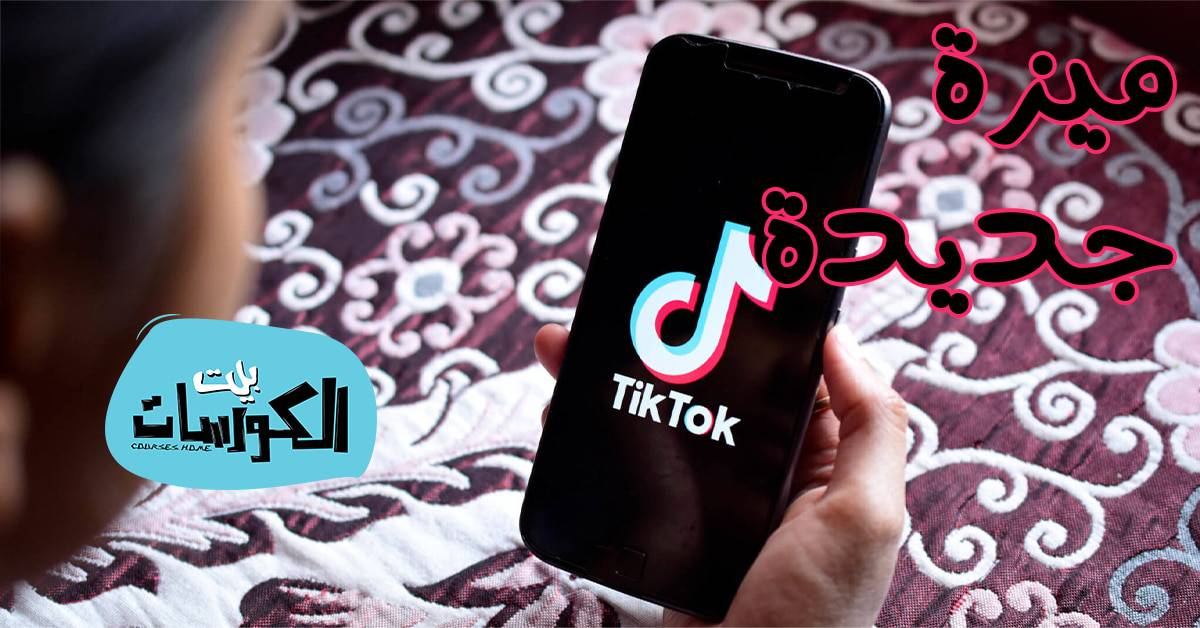 تيك توك يطور فلتر Deepfakes