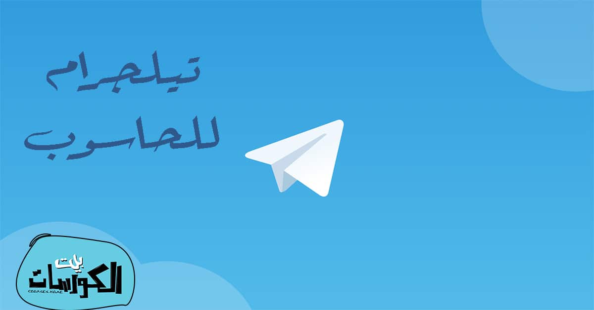 تيلجرام ويب