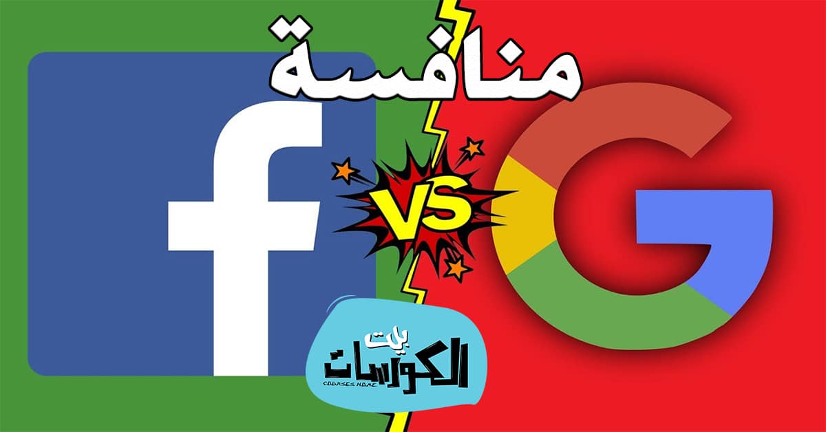 جوجل تتفوق على فيس بوك