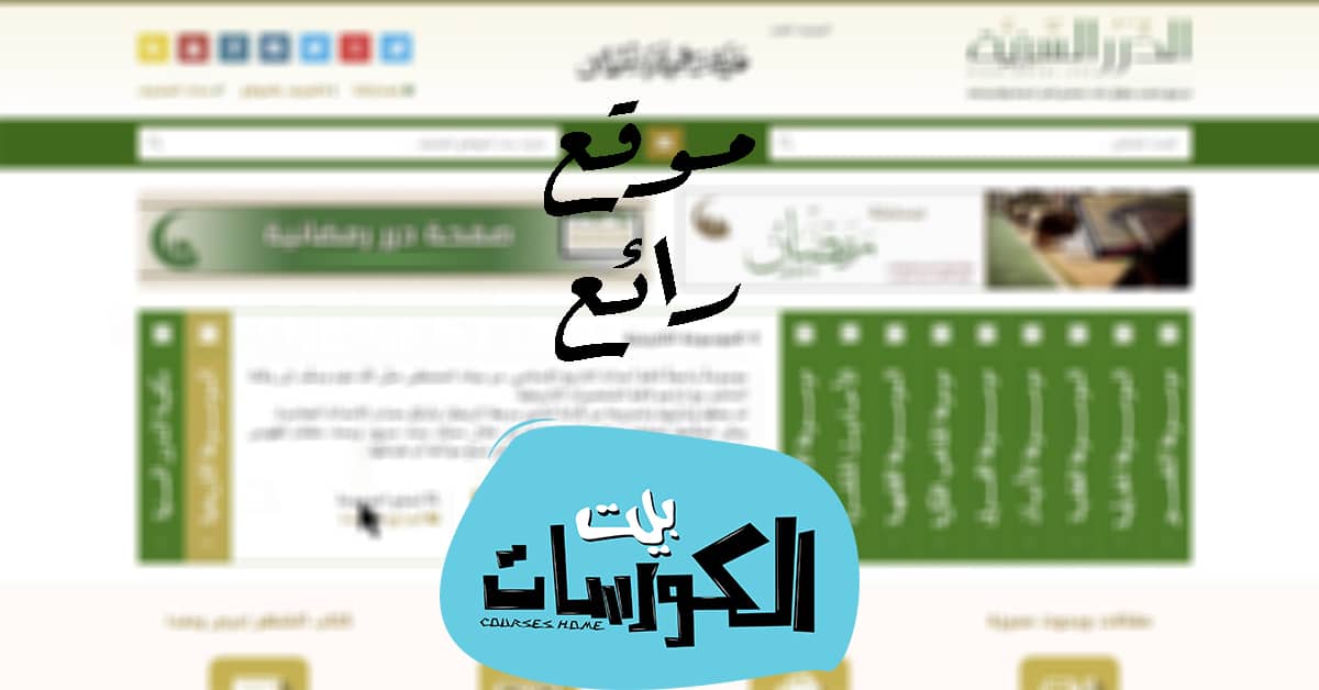 شرح موقع الدرر السنية