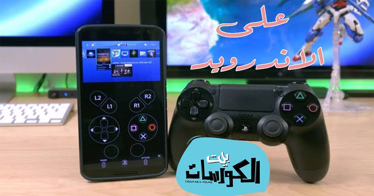 طريقة تشغيل العاب PS4 على الاندرويد