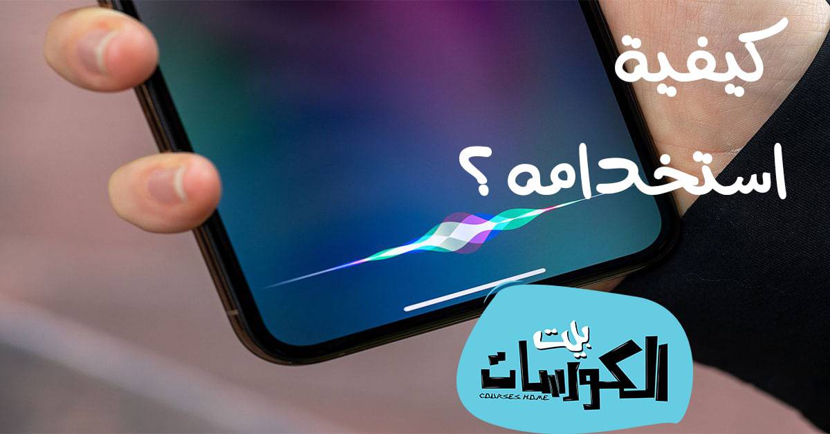 كيفية استخدام Siri