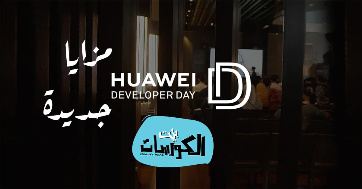 مزايا برنامج هواوي للمطورين